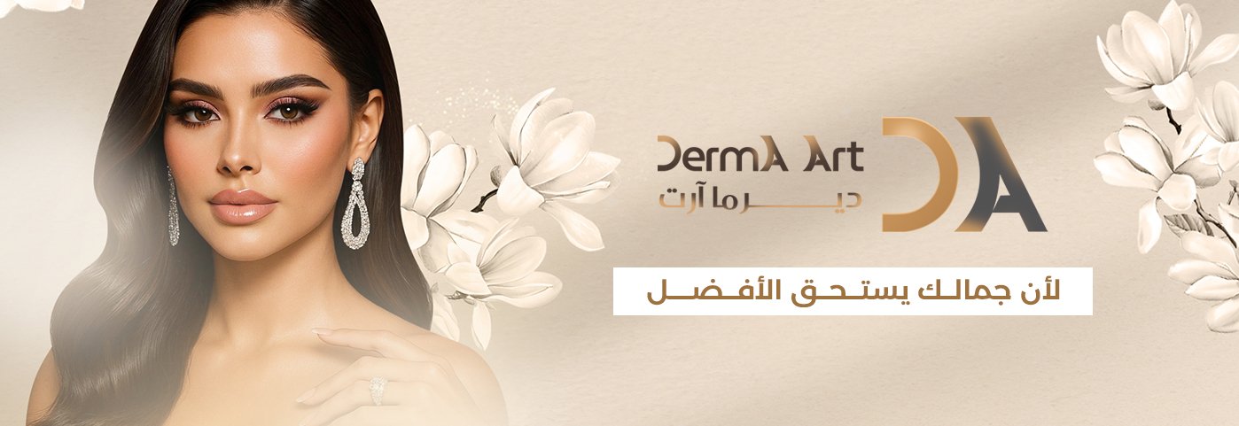 غلاف عيادة ديرما آرت
