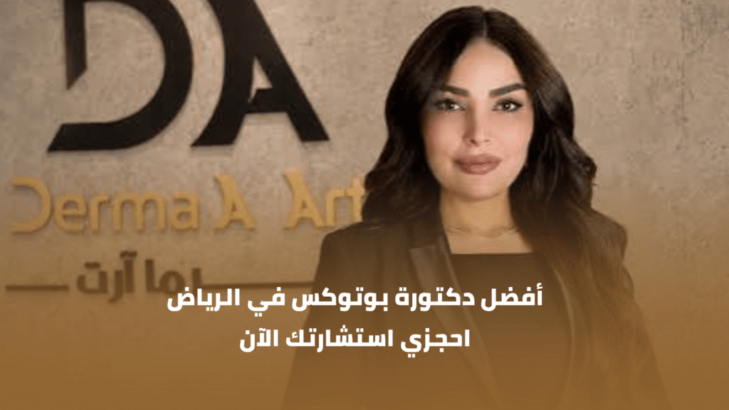 أفضل دكتورة بوتوكس في الرياض | احجزي استشارتك الآن