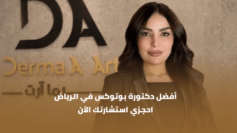 أفضل دكتورة بوتوكس في الرياض