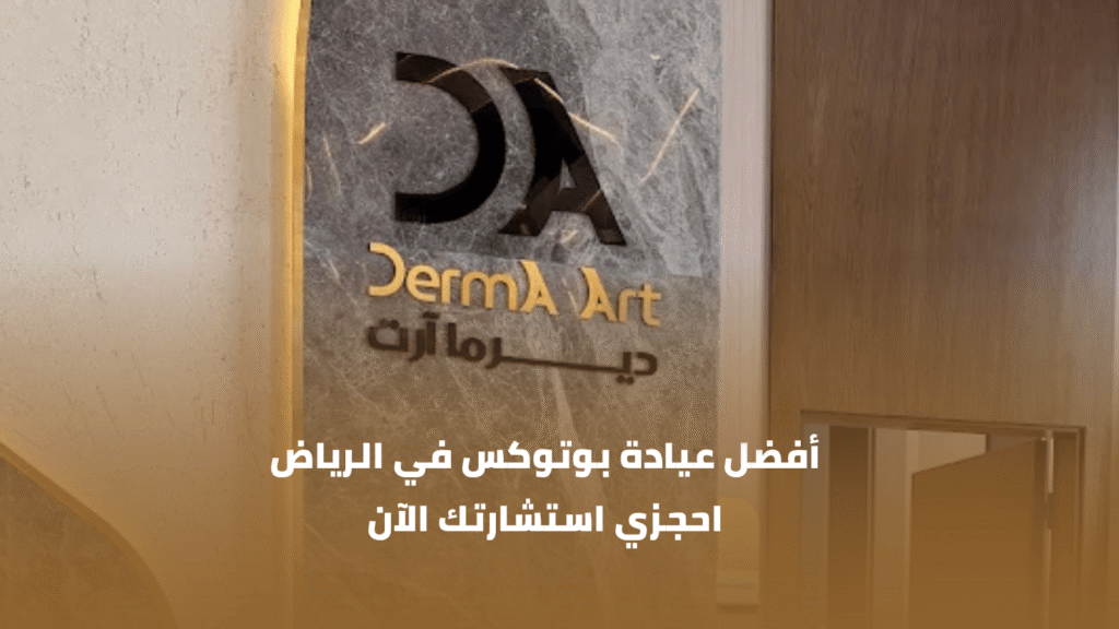 أفضل عيادة بوتوكس في الرياض | احجزي جلستك الآن